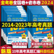 2024版金考卷十年高考真题汇编详解10真试卷高考复习资料通用