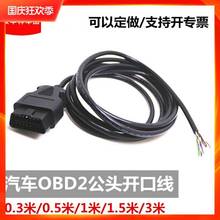 汽车OBD16PIN/针 卡车OBD2 公头 诊断接口连接线 开口线OBD CABLE