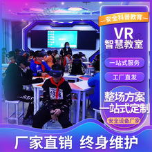 VR智慧教室校园安全防诈骗消防地震交通心理党建宣传4k体验馆设备