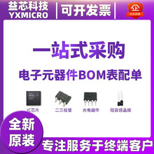电子元器件BOM配单 芯片单片机 电子元件 二极管三极管集成电路IC