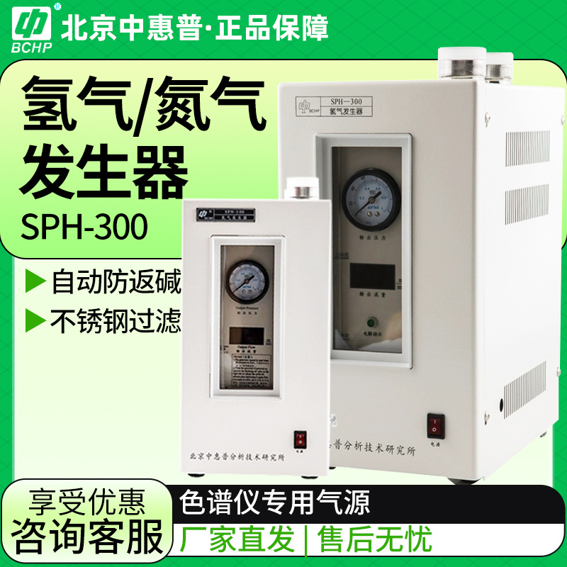 北京中惠普SPH-200/300/500A高纯度气相色谱气源 氢气发生器