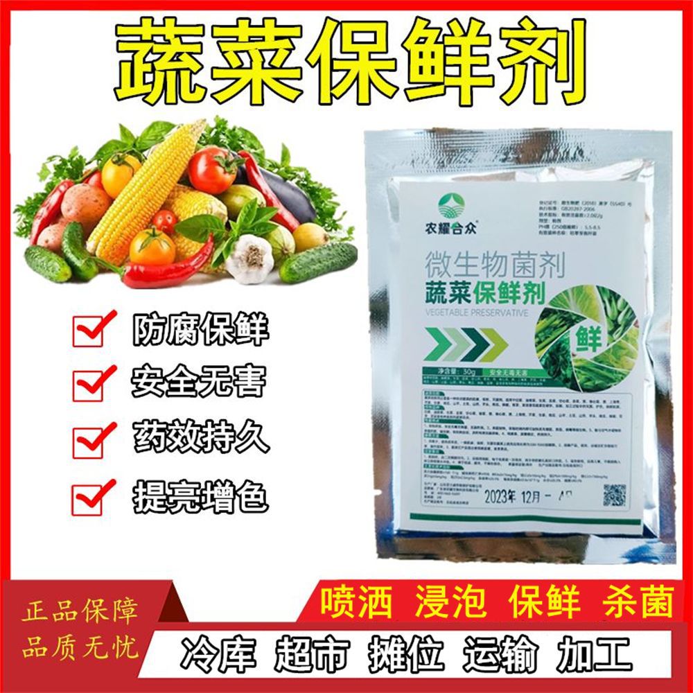 蔬菜保鲜防腐剂喷雾红薯山药竹笋青菜辣椒蒜苔生姜植物专用保鲜剂