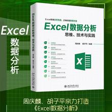 Excel数据分析思维、技术与实践 操作系统 北京大学出版社