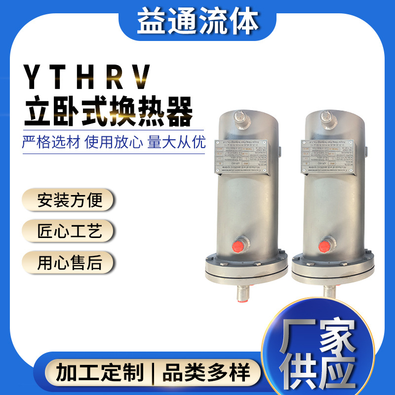 YTHRV立卧式换热器列管式水冷液压冷凝器化工冷却设备列管冷凝器
