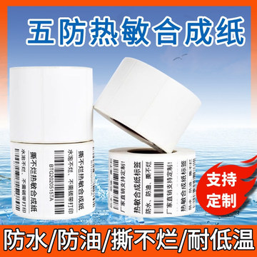五防热敏纸耐低温标签100*80*60*40*30撕不烂冷冻 通用热敏合成纸