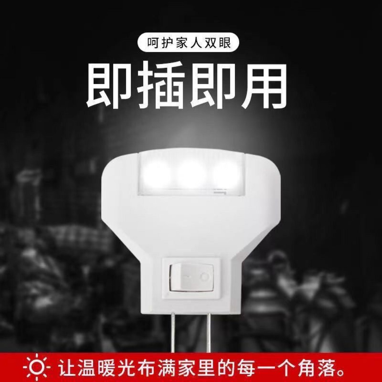 1瓦节能led小夜灯 白光三角床头灯创意小夜灯 家用卧室插电小夜灯