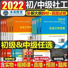 社工初级2022教材社会工作者实务综合能力历年真题中级社会工作师