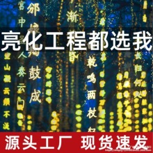 厂家古诗词灯串条幅灯带霓虹灯牌发光字户外led公园景区挂树景观