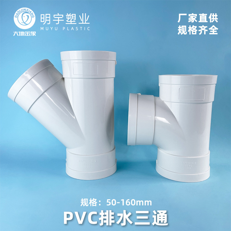 pvc斜三通 排水管配件下水45度等径90度顺水三通管件50 75110 160
