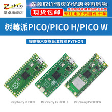 树莓派PICO W开发板Raspberry Pi PICO H Python/C微控制编程主板