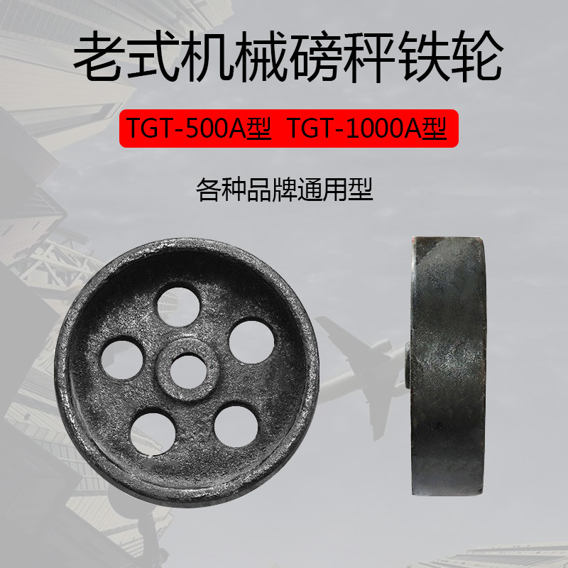 老式磅秤铁轮tgt-500a型tgt-1000a型机械磅秤配件500kg1000kg轮子