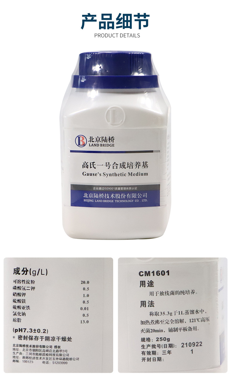放线菌培养基 改良高氏一号 改良高氏1号 250g 北京陆桥 青岛海博
