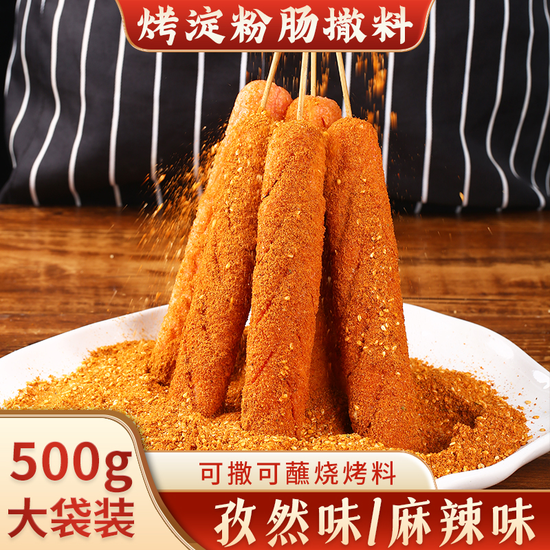 黄金脆皮淀粉肠烤肠撒料蘸料油炸香肠爆裂肠火腿肠调料路边摊商用