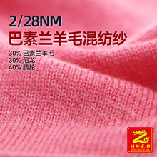 缯隆 2/28Nm巴素兰羊毛混纺纱半精纺纱线 30%羊毛30%尼龙40%腈纶