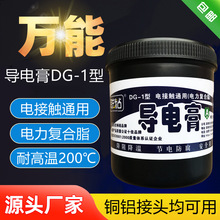 联粘导电膏DG-1电力复合脂耐高温高压防氧化电接触通用降温润滑脂