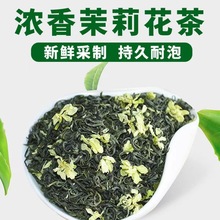 【特级茉莉花茶】2023明前绿茶茉莉花浓香型花茶非云雾茶新茶叶