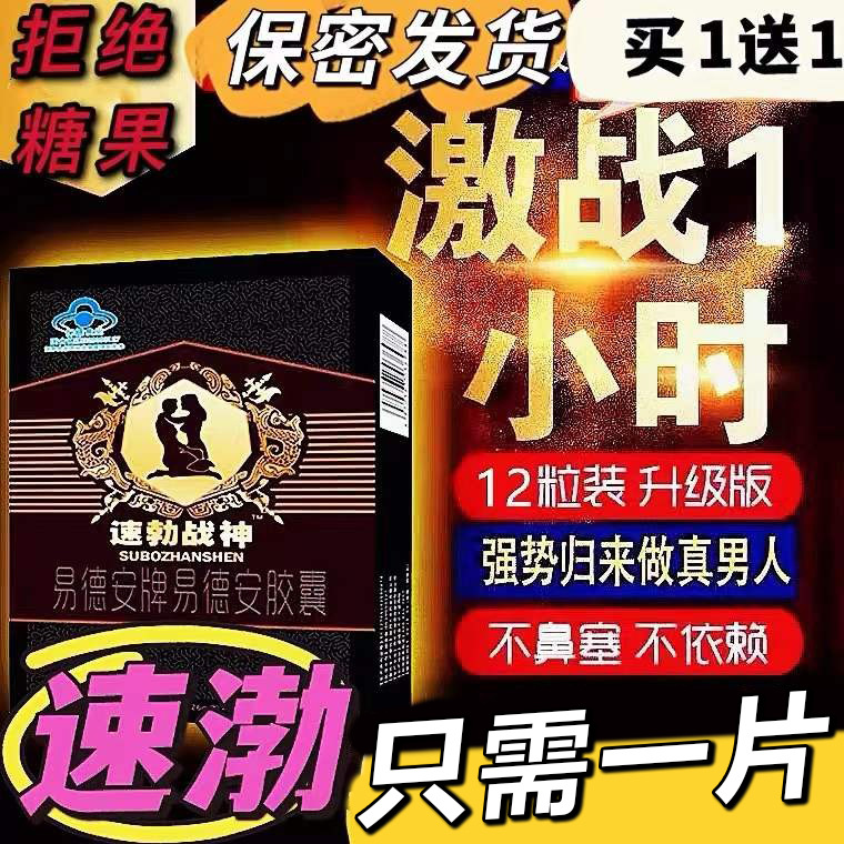 伟弋速效戈美国一粒成人用品男性口服滋补胶囊延长时间男药保健品