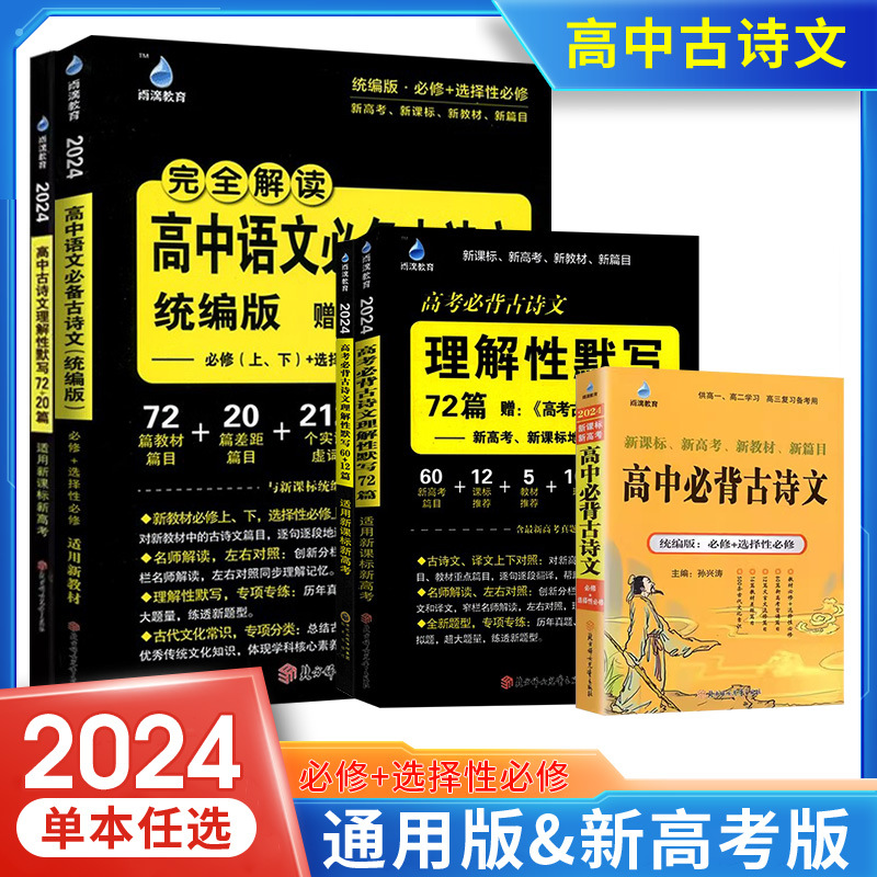 2024新版雨滴教育高考必背古诗文理解性默写72篇含高考必备古代文