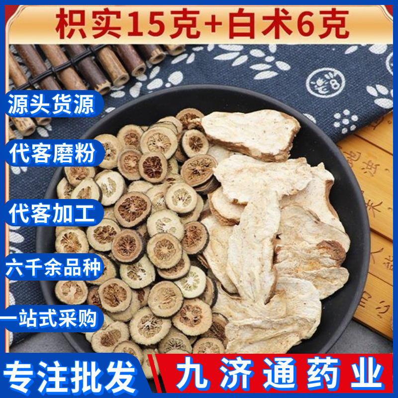 中药材批发枳实枳实白术汤枳术枳实白术枳实15克白术6克天然白术