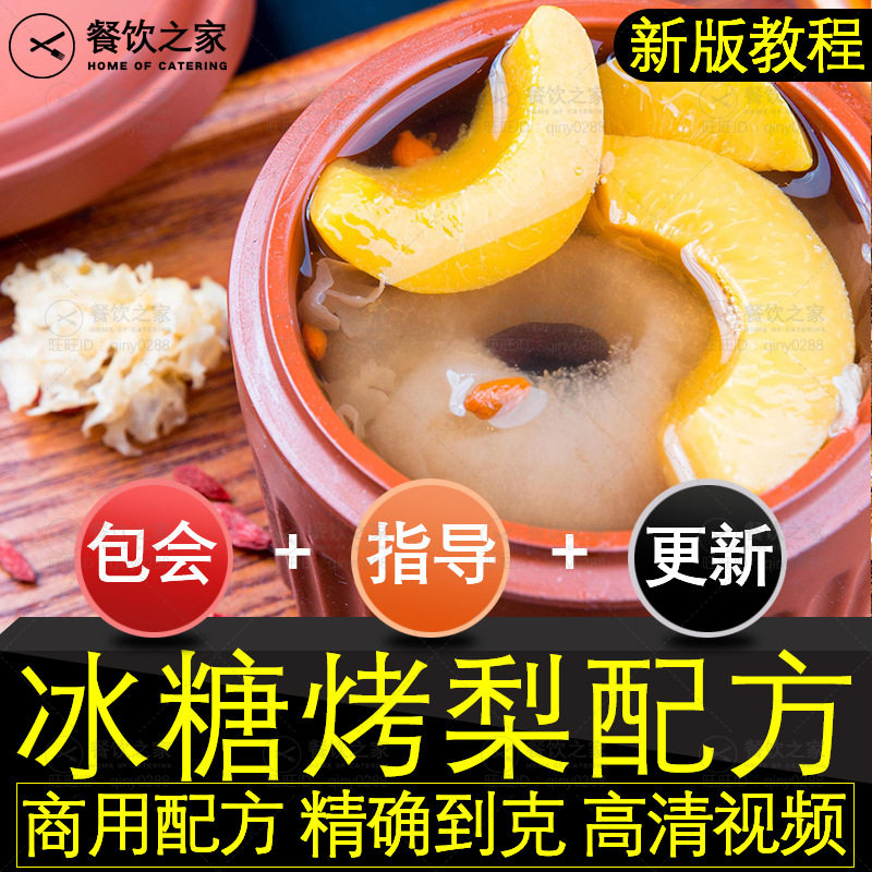 冰糖烤梨配方海报烤梨技术商用烤水果教程甜品制作摆摊小吃创业