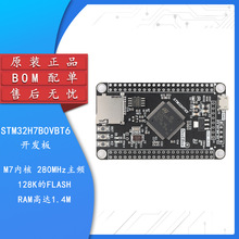 原装正品 STM32H7B0VBT6开发板STM32H7B0核心板单片机学习板BOM配