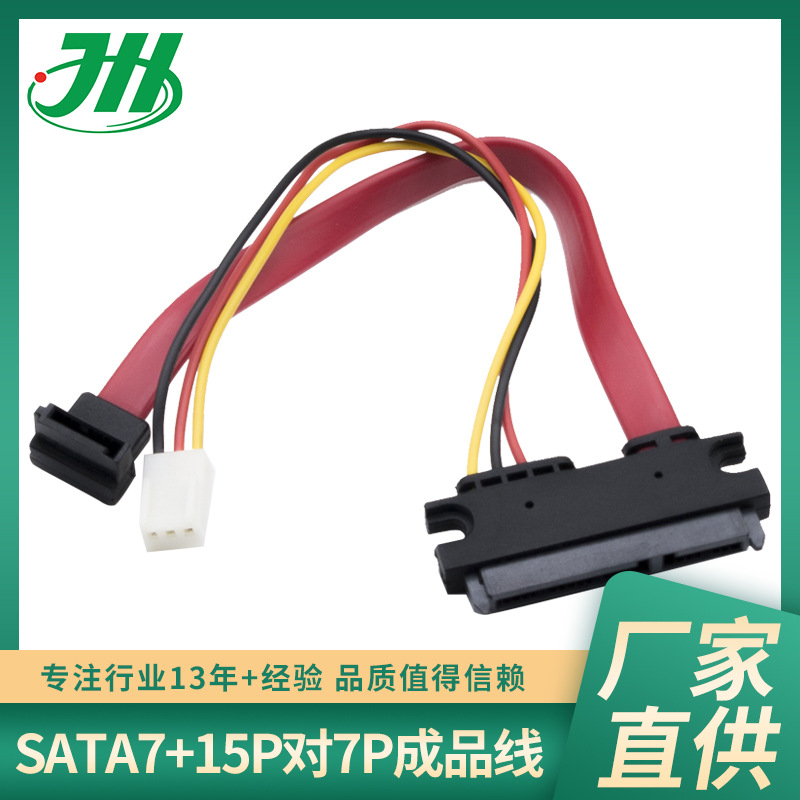 IDC连接器 SATA7+15P连接器 电脑母头连接器 双头光驱硬盘连接线