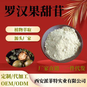 罗汉果甜苷80% 食品级甜味剂 罗汉果提取物 v20% v25% v50%甜苷