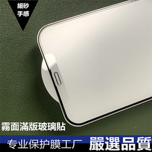 iphone15雾面满版玻璃贴14pro全屏磨砂钢化膜XR雾面亮边膜适用15P