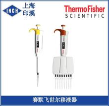 ThermoFisher 赛默飞世尔移液器 F3 固定单道 半支消毒 4640050