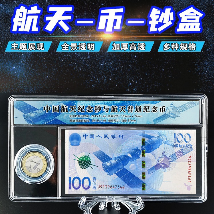 航天纪念钞保护盒千禧龙钞纪念币纸币展示盒一币一钞收藏礼品方盒