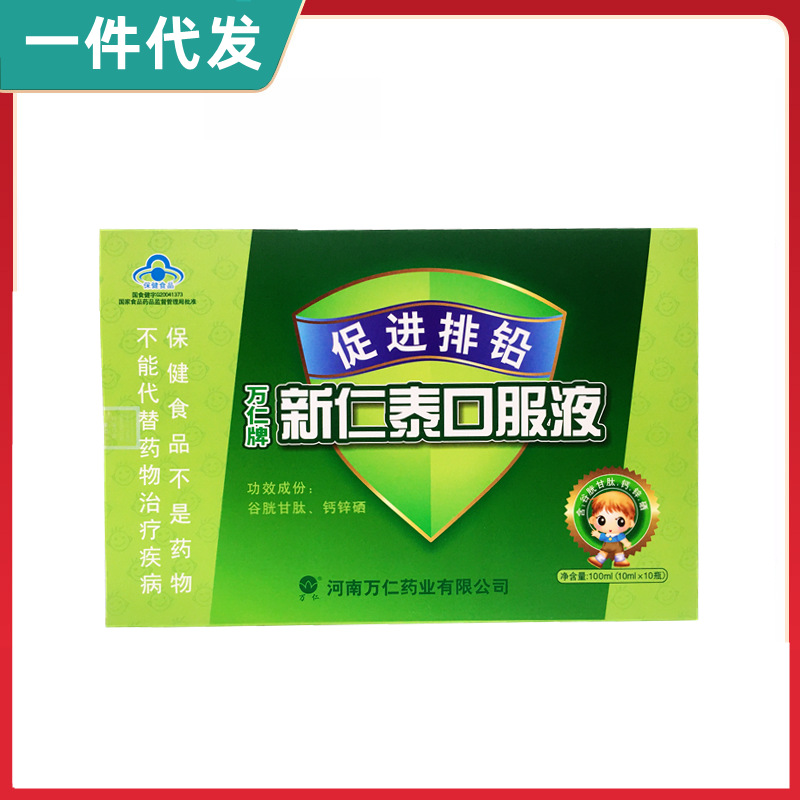 【一件代发】万仁牌新仁泰口服液10ml*10支 儿童促进排铅口服液