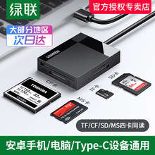 绿联USB3.0高速读卡器多合一SD卡CF/TF卡MS多功能TypeC手机电脑苹