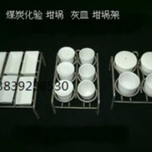 鹤壁省电马弗炉煤样锅高温炉挥发分坩埚 煤炭化验设备各种配件