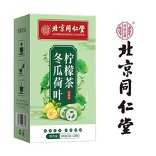 北京同仁堂冬瓜荷叶柠檬茶无糖代用养生花茶正品源头工厂批发代发