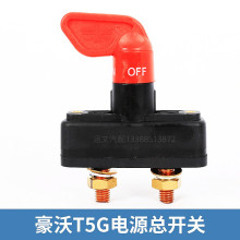 中国重汽豪沃原厂T7H/A7/T5G电源总开关断电手拧闸刀WG971987001