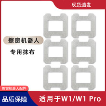 适用于科沃斯擦窗机器人窗宝配件W1/W1 Pro专用清洁抹布拖布