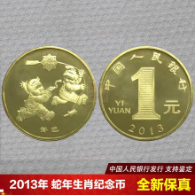 2013年蛇年纪念币第一轮十二生肖硬币1元贺岁蛇币卷拆单枚保真币