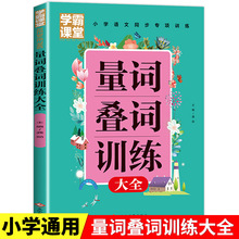 学霸课堂量词叠词训练大全小学生通用语文同步专项训练书籍