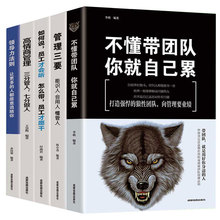 企业管理书籍5册不懂带团队你就自己累力法则高情商管理如何