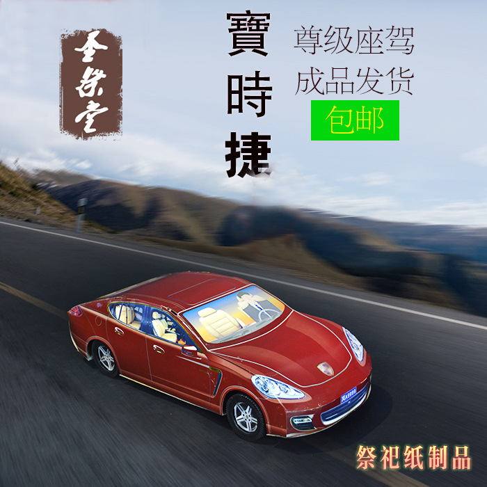 祭祀用品保时捷跑车 祭祀宝马用品纸扎烧纸 小车祭拜祭品纸糊汽车