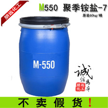 M550 聚季铵盐-7 表面活性剂 调理剂M-550 抗静电柔软拉丝剂