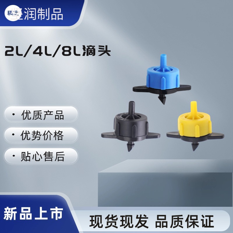 2L4L8L滴头小管出流稳流器可拆洗滴灌压力补偿器农用灌溉设备