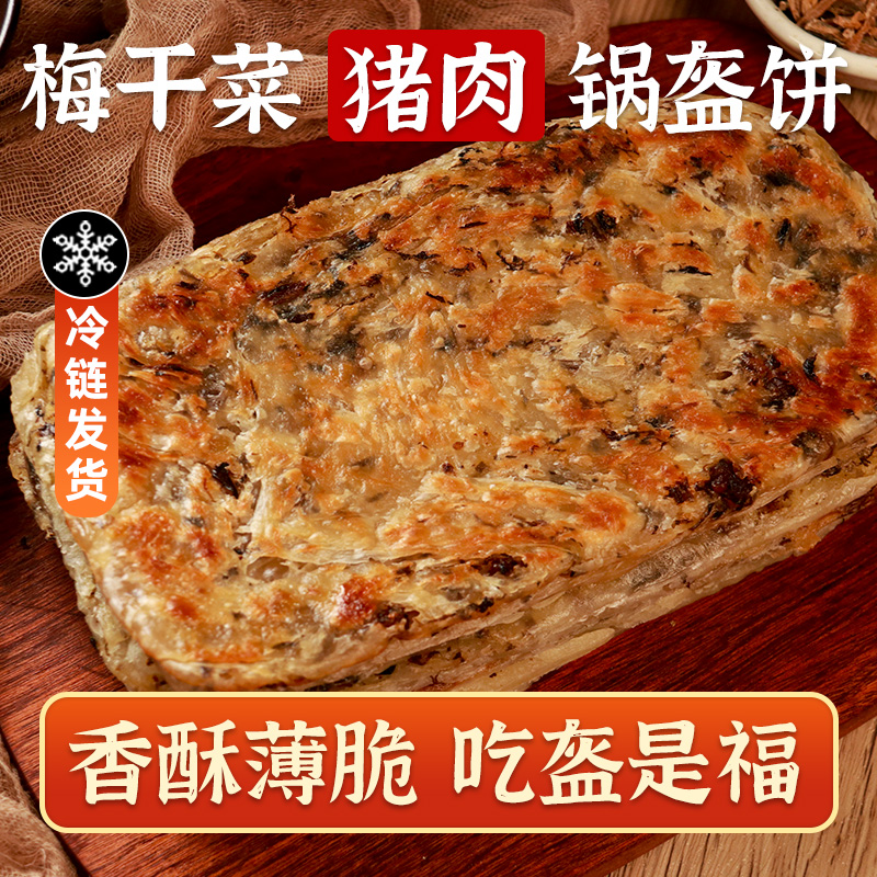 梅干菜猪肉锅盔早餐手抓酥皮煎饼商用食品馅饼梅菜