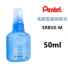 日本Pentel派通液体胶水会计办公粘贴ERB50 毛刷头防漏带刷50ml