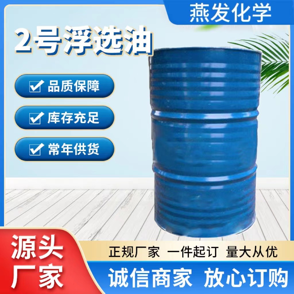 选矿选煤选硫浮选助剂工业级2号浮选油