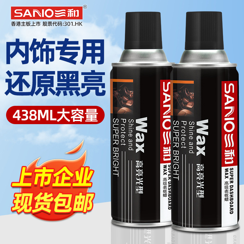 三和表板蜡汽车仪表盘家居皮革内饰抛光剂翻新上光清洁剂厂家批发