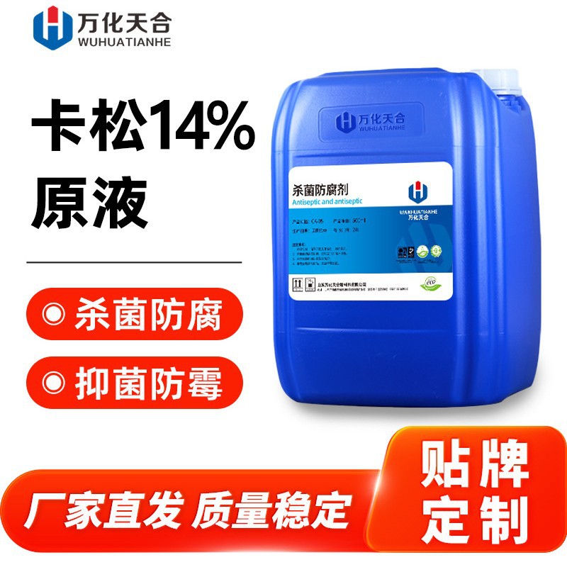 卡松14%原液杀菌防腐剂油漆涂料日化洗涤洗衣液用卡松杀菌防腐剂