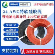 厂家供应现货 0.2平方特软硅胶线 24AWG 200℃耐高温锂电池导线