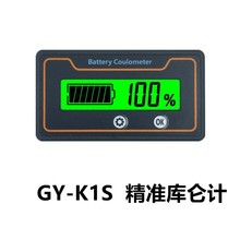 定制 8-120v铁锂电池精准电量显示表谷煜GY-K1S库仑计电量显示表