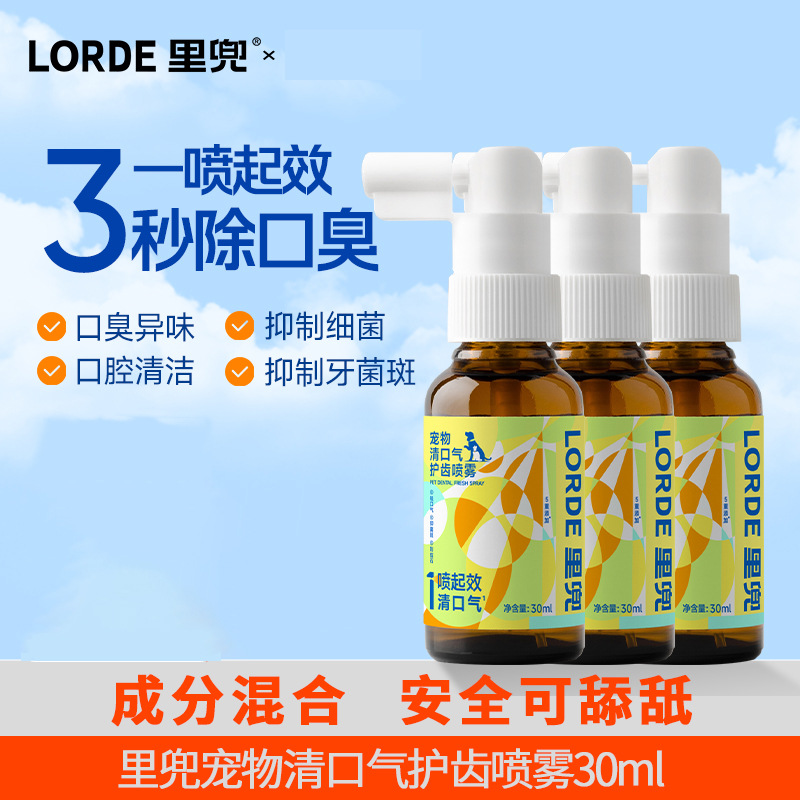 LORDE里兜宠物口气护齿喷雾狗狗除口臭猫咪口腔洁喷剂洁齿水30ml